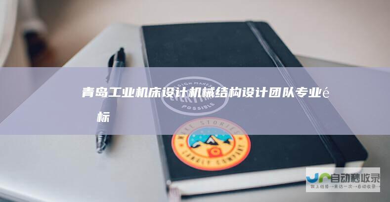 青岛工业机床设计_机械结构设计团队_专业非标自动化设计公司-青岛畅隆智造科技有限公司-www.cheonglung.cn