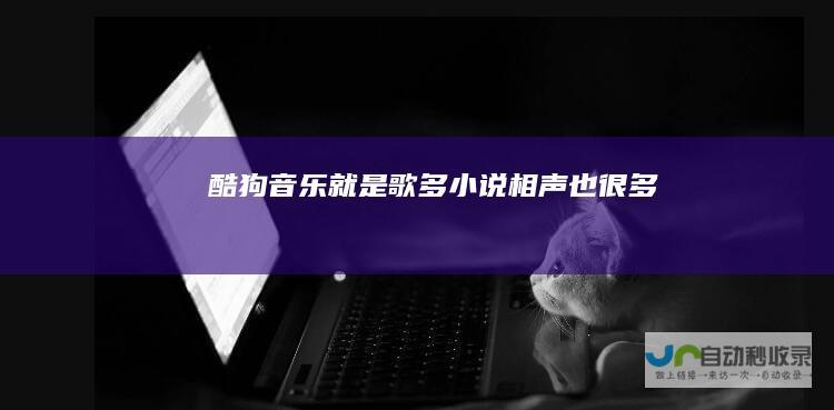 酷狗音乐就是歌多小说相声也很多