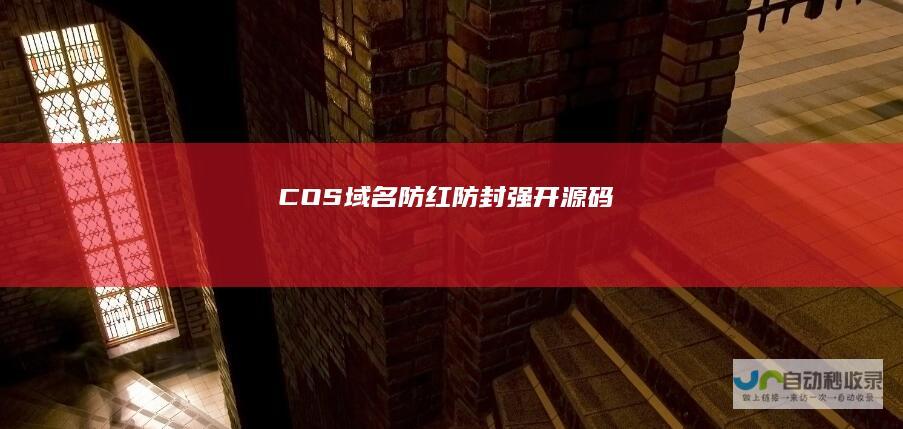 COS域名防红防封强开源码