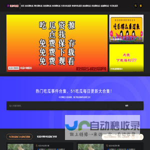 吃瓜51吃瓜网 - 热门吃瓜事件合集，51吃瓜黑料实时推送！-吃瓜51吃瓜网-热门吃瓜事件合集，51吃瓜黑料实时推送！