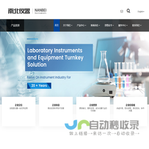 南北仪器一站式实验室设备、仪器、工业品供应集团