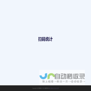 扫码统计