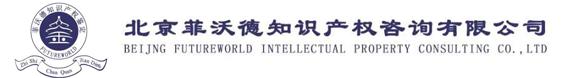 首页_北京菲沃德知识产权咨询有限公司（原北京菲沃德知识产权司法鉴定中心）