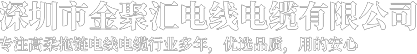 深圳市金聚汇电线电缆有限公司